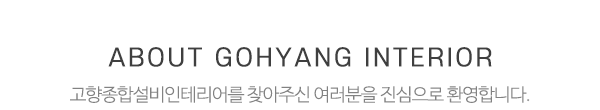 고향종합설비인테리어_상단제목