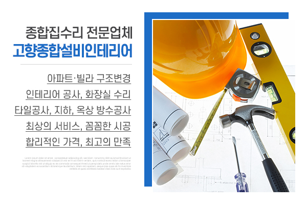 고향종합설비인테리어_소개