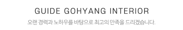 고향종합설비인테리어_