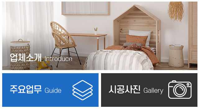 고향종합설비인테리어_메인하단