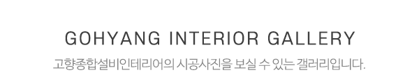 고향종합설비인테리어_