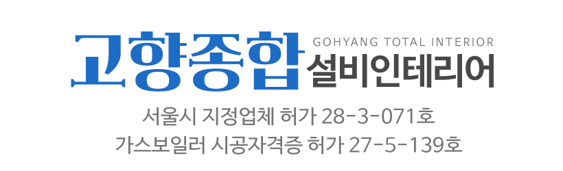 고향종합설비인테리어_로고